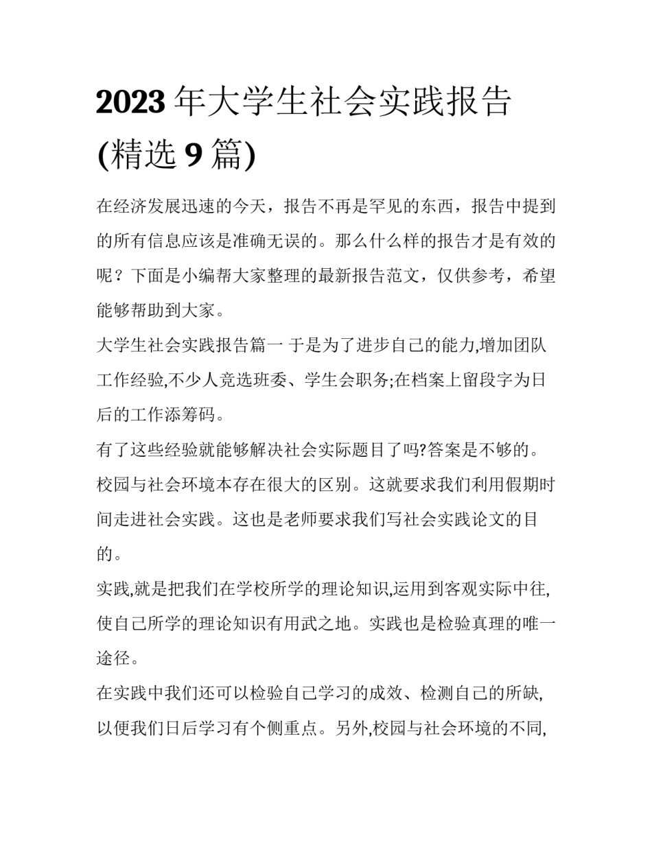 2023年大学生社会实践报告(精选9篇)_第1页
