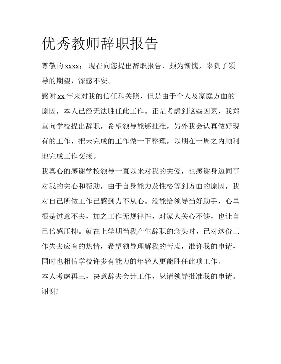 优秀教师辞职报告_第1页