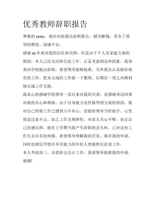 优秀教师辞职报告