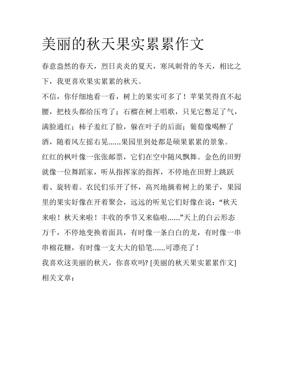 美丽的秋天果实累累作文_第1页