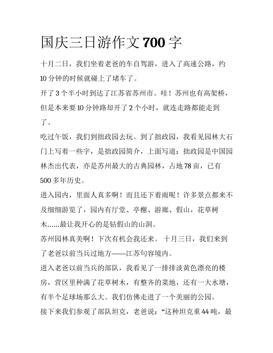 国庆三日游作文700字_第1页