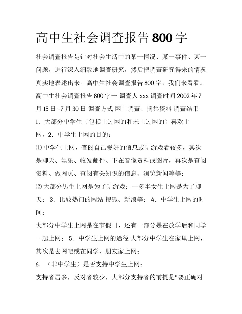 高中生社会调查报告800字_第1页