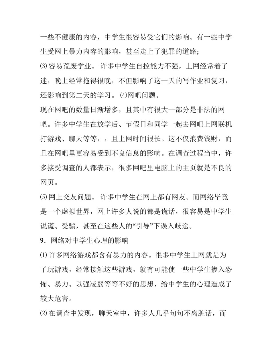 高中生社会调查报告800字_第3页