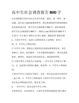 高中生社会调查报告800字