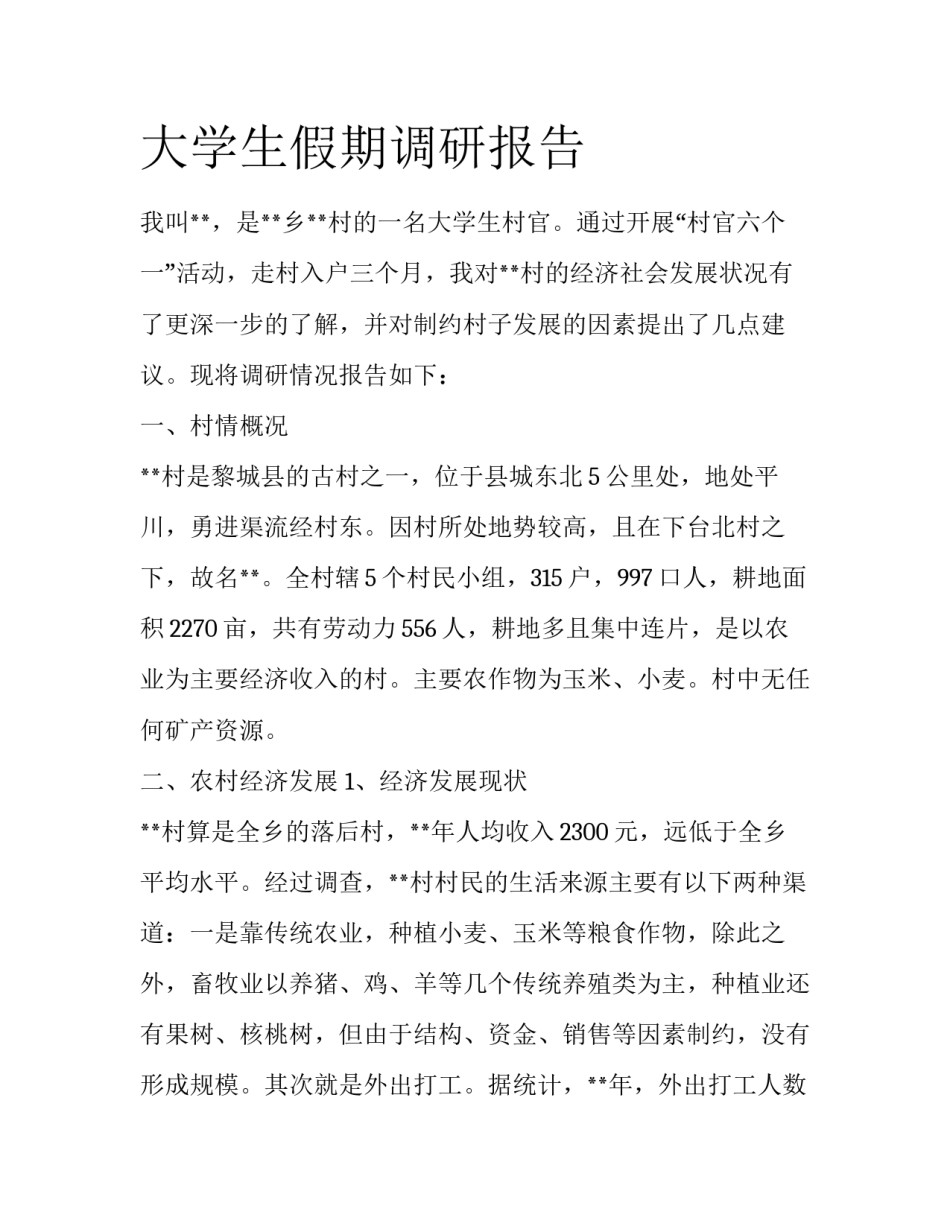 大学生假期调研报告_第1页