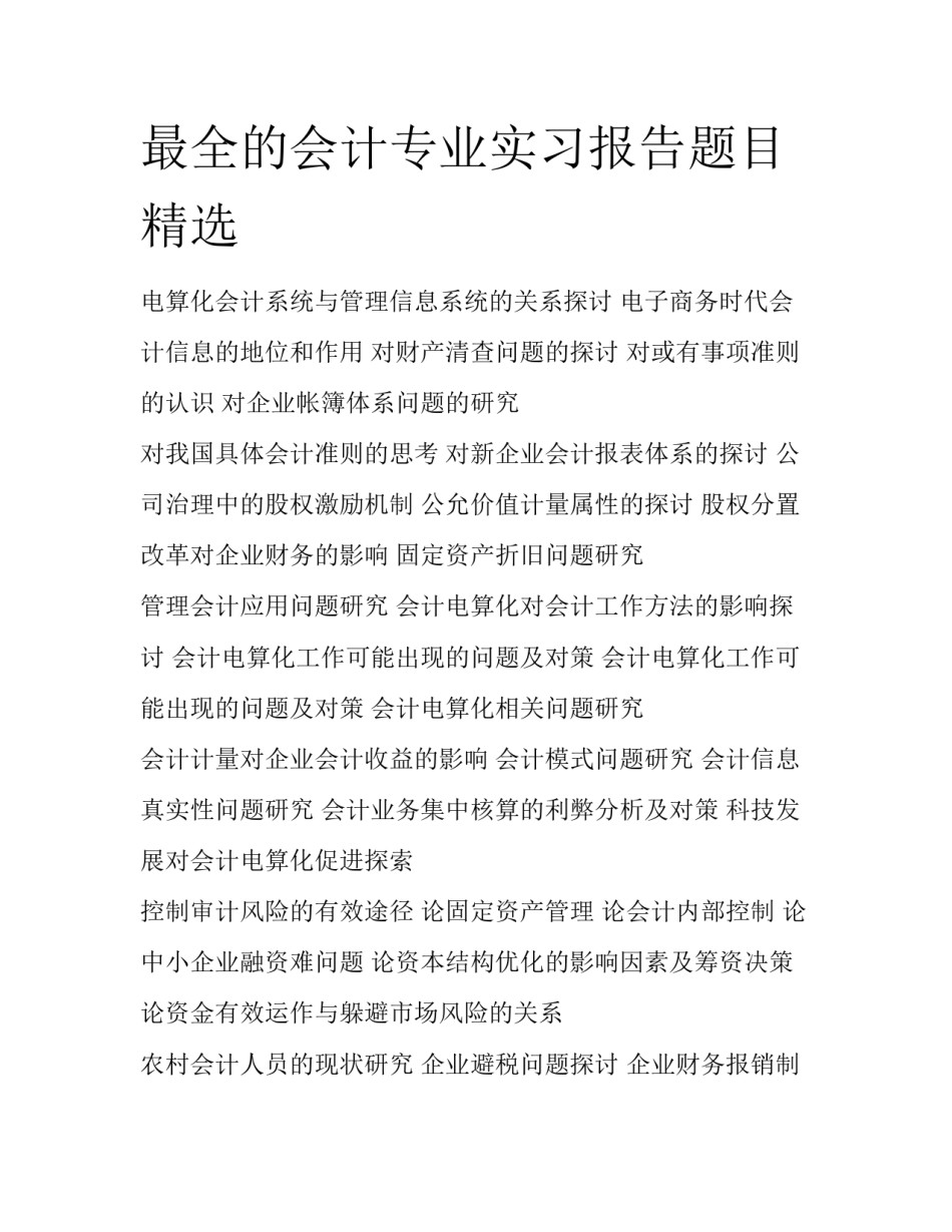 最全的会计专业实习报告题目精选_第1页