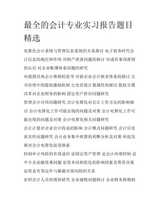 最全的会计专业实习报告题目精选