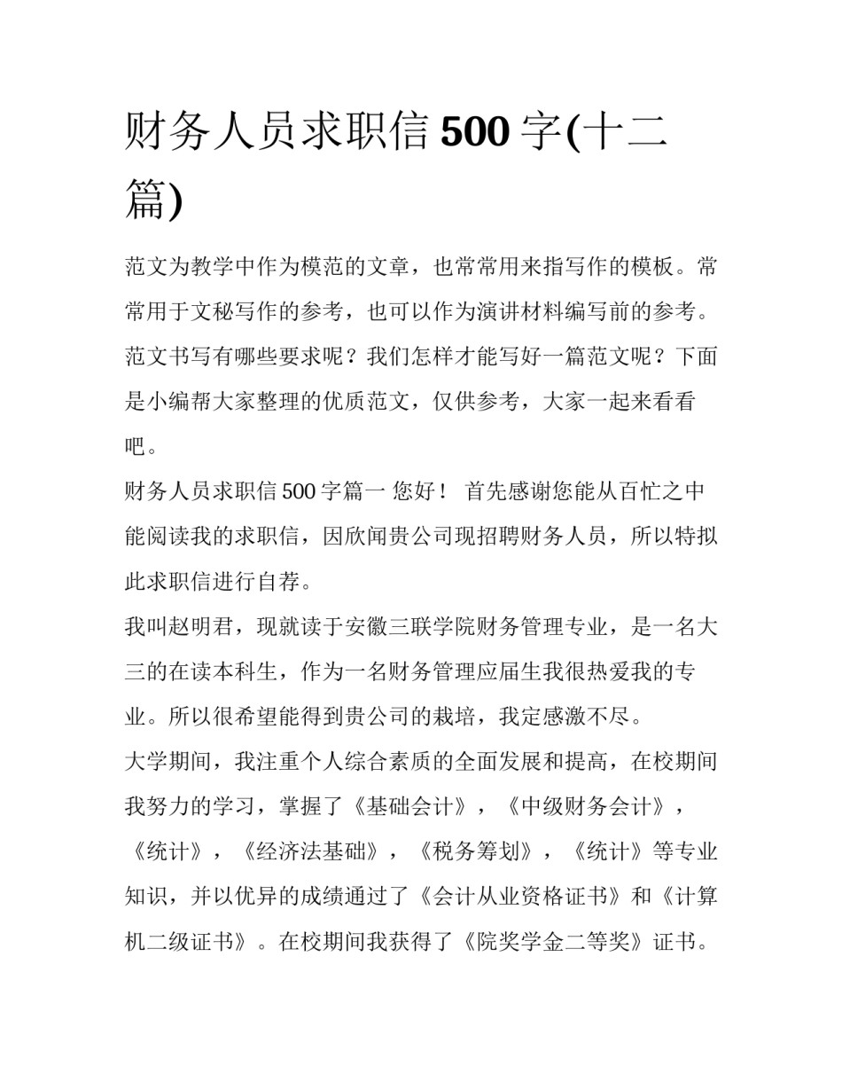 财务人员求职信500字(十二篇)_第1页