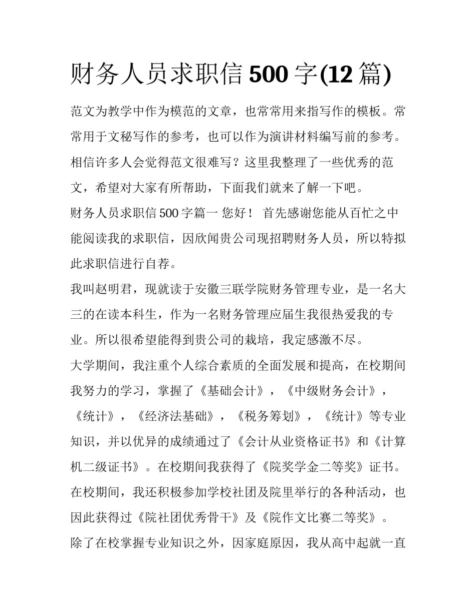 财务人员求职信500字(12篇)_第1页