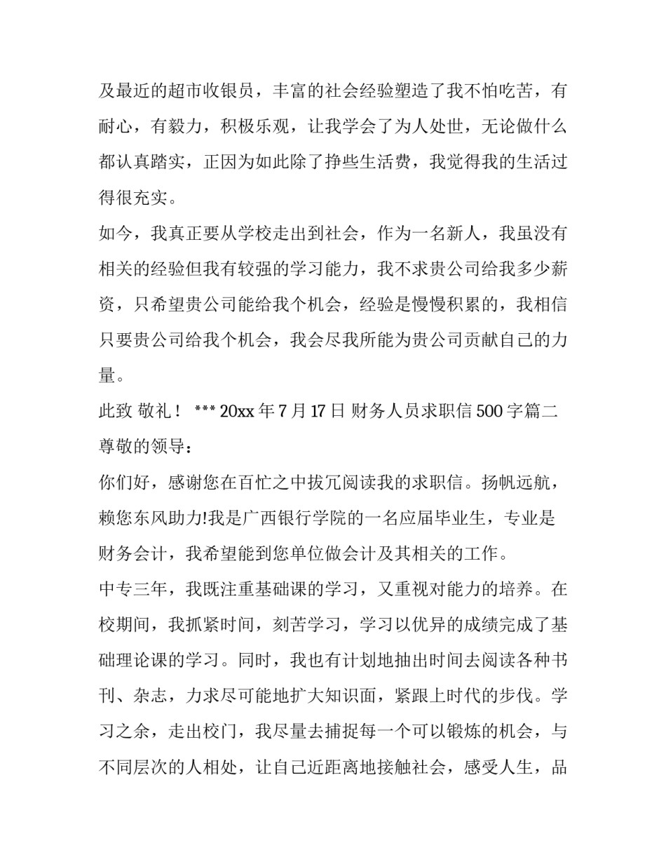 财务人员求职信500字(12篇)_第3页