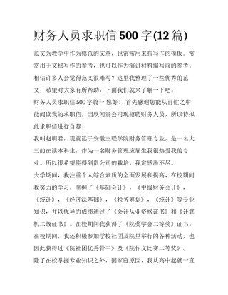 财务人员求职信500字(12篇)