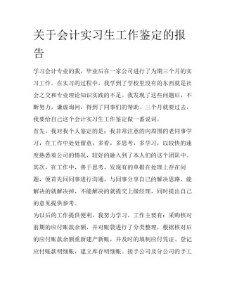 关于会计实习生工作鉴定的报告