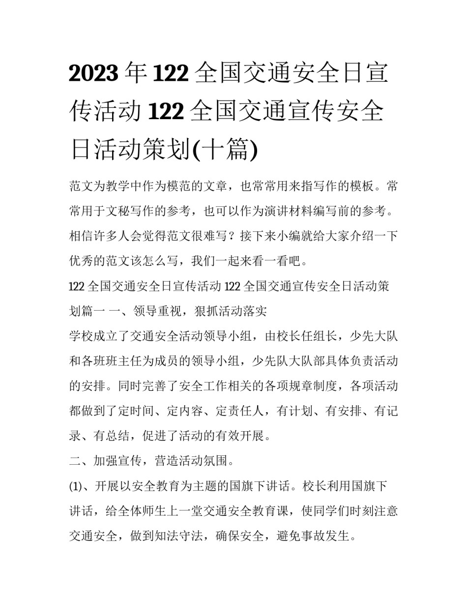 2023年122全国交通安全日宣传活动 122全国交通宣传安全日活动策划(十篇)_第1页