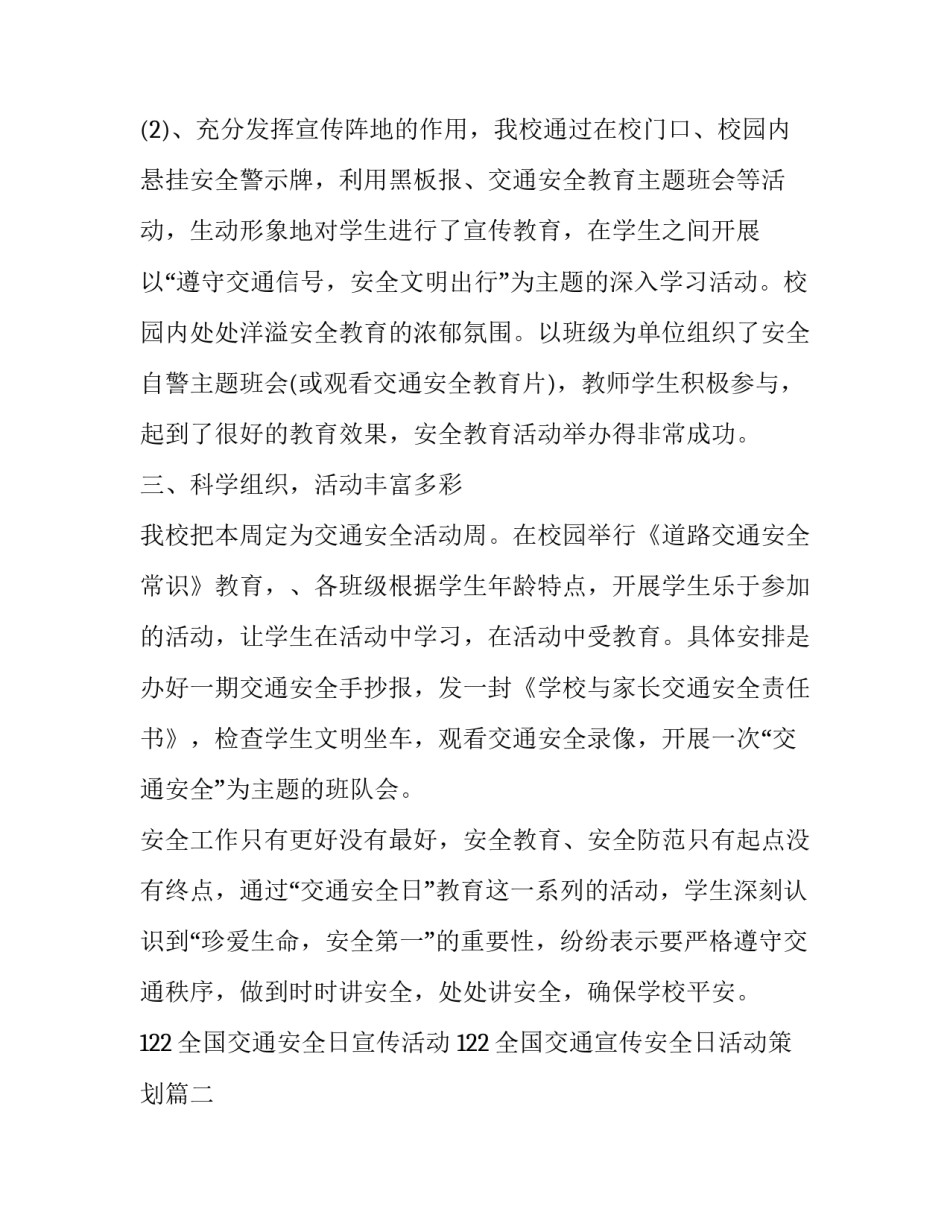 2023年122全国交通安全日宣传活动 122全国交通宣传安全日活动策划(十篇)_第2页