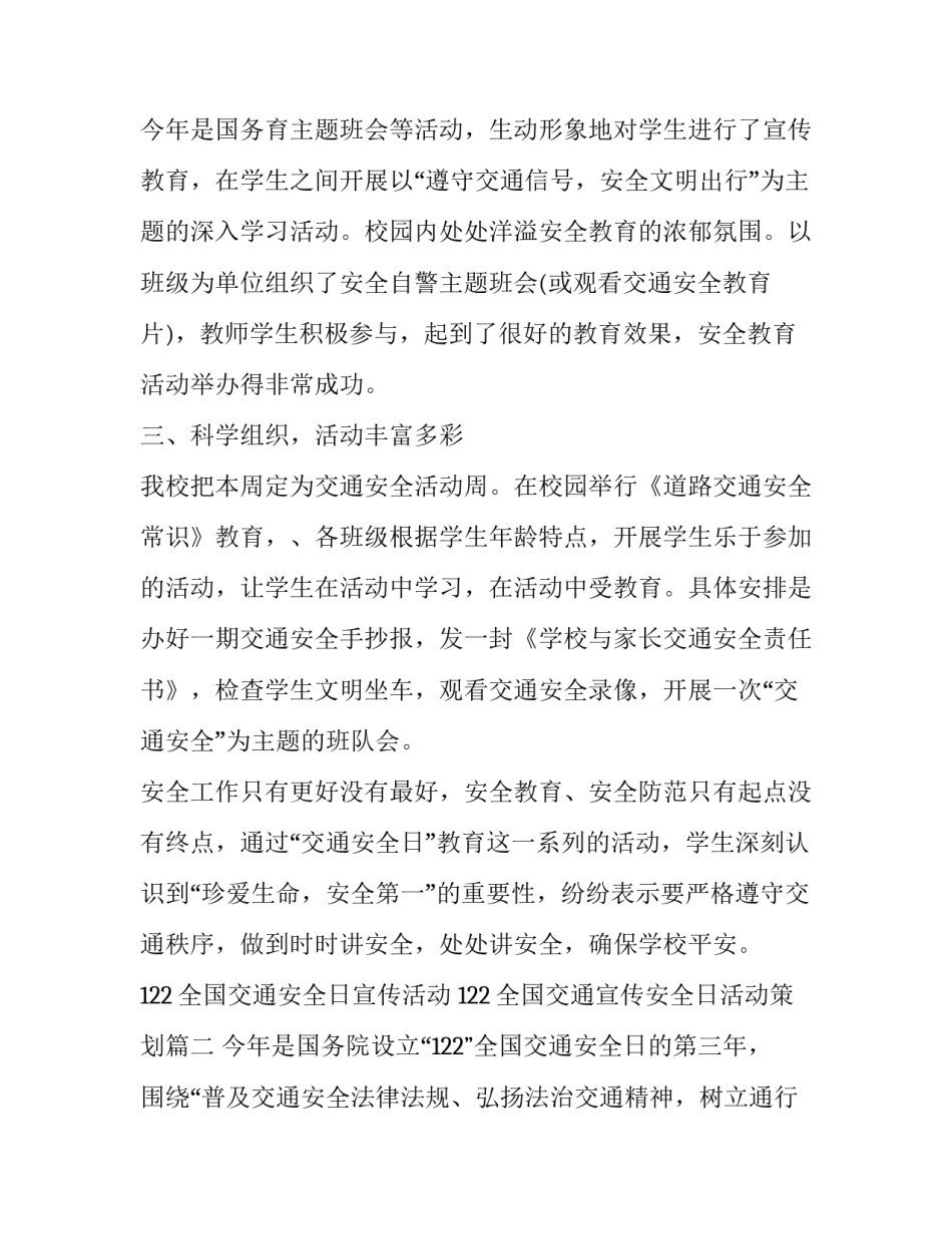 2023年122全国交通安全日宣传活动 122全国交通宣传安全日活动策划(十篇)_第3页