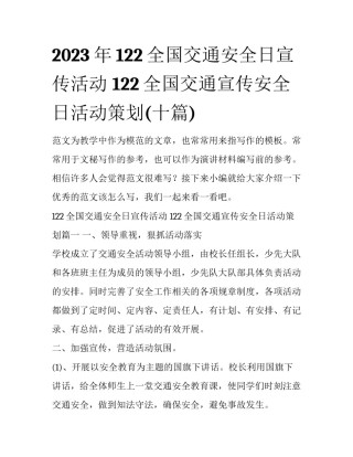 2023年122全国交通安全日宣传活动 122全国交通宣传安全日活动策划(十篇)