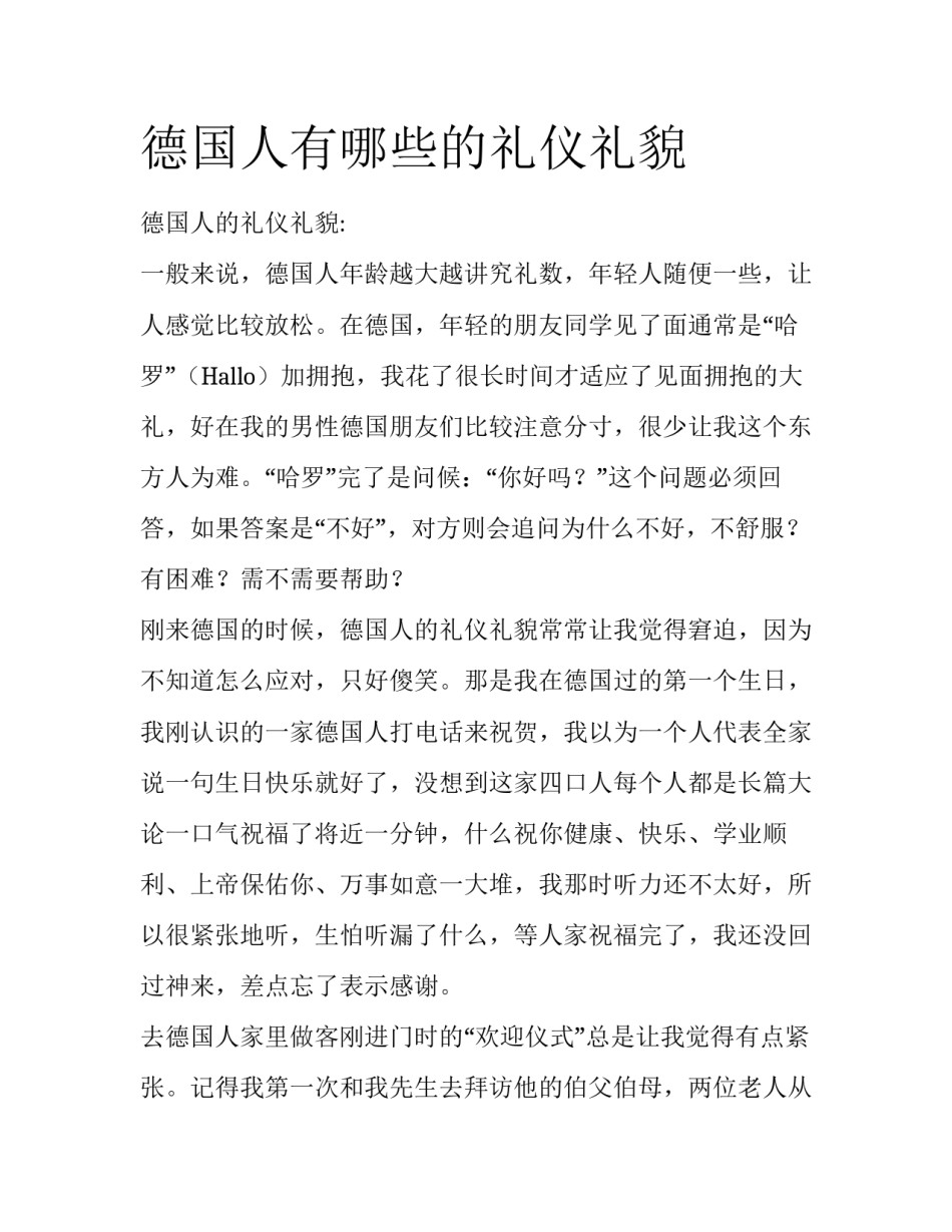 德国人有哪些的礼仪礼貌_第1页