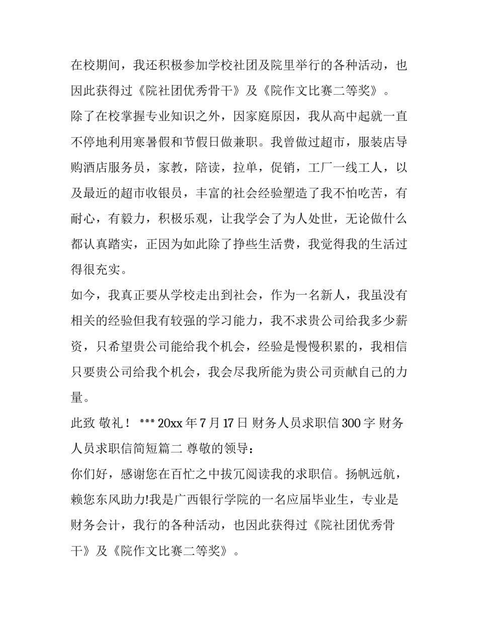 财务人员求职信300字 财务人员求职信简短(十二篇)_第2页