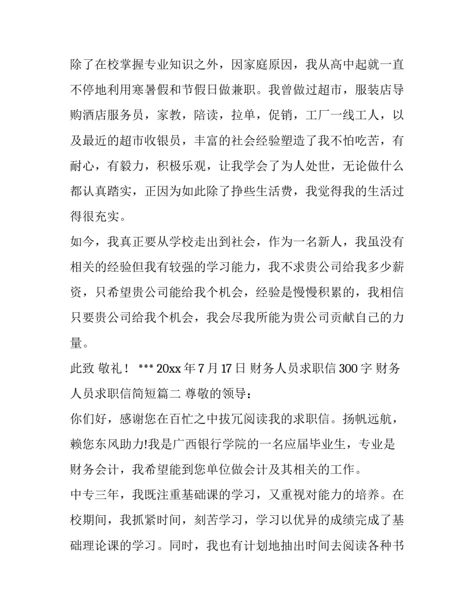 财务人员求职信300字 财务人员求职信简短(十二篇)_第3页