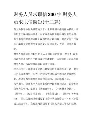 财务人员求职信300字 财务人员求职信简短(十二篇)