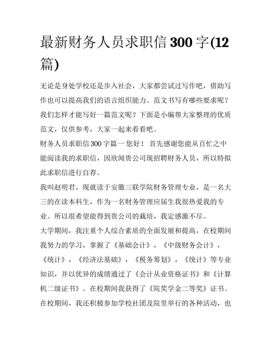 最新财务人员求职信300字(12篇)_第1页