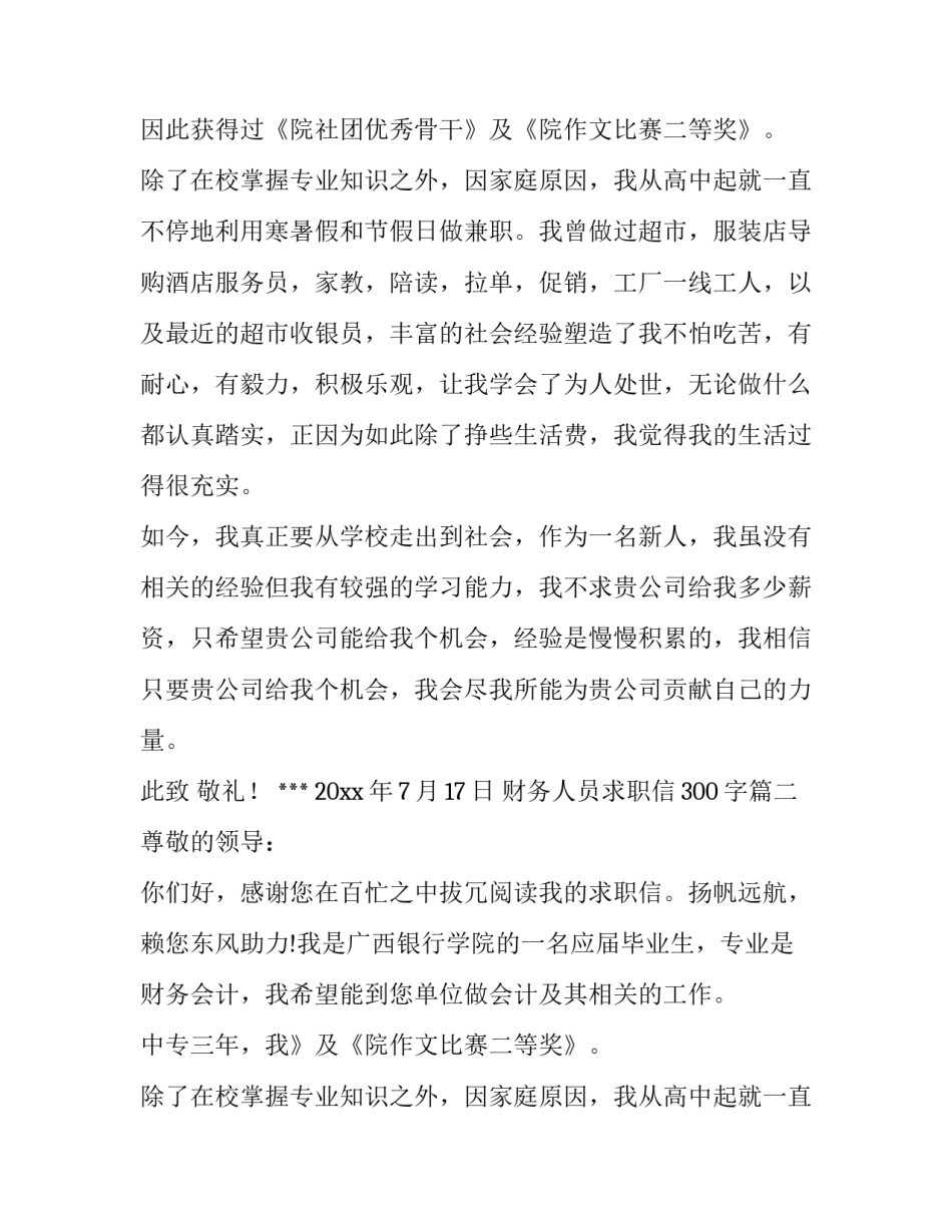 最新财务人员求职信300字(12篇)_第2页