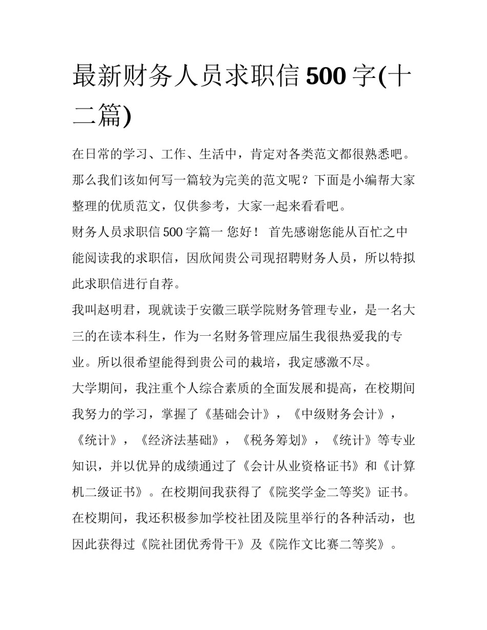 最新财务人员求职信500字(十二篇)_第1页