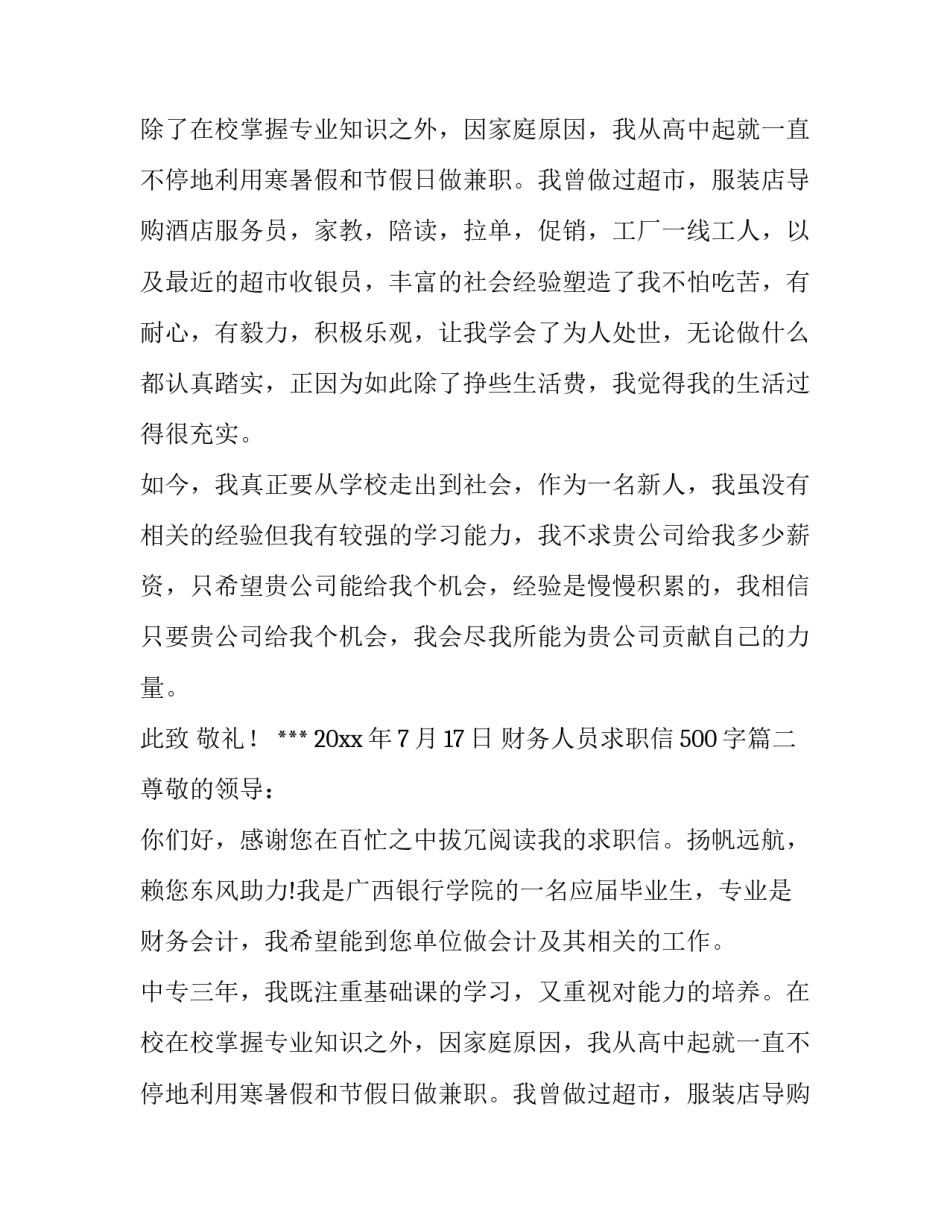 最新财务人员求职信500字(十二篇)_第2页