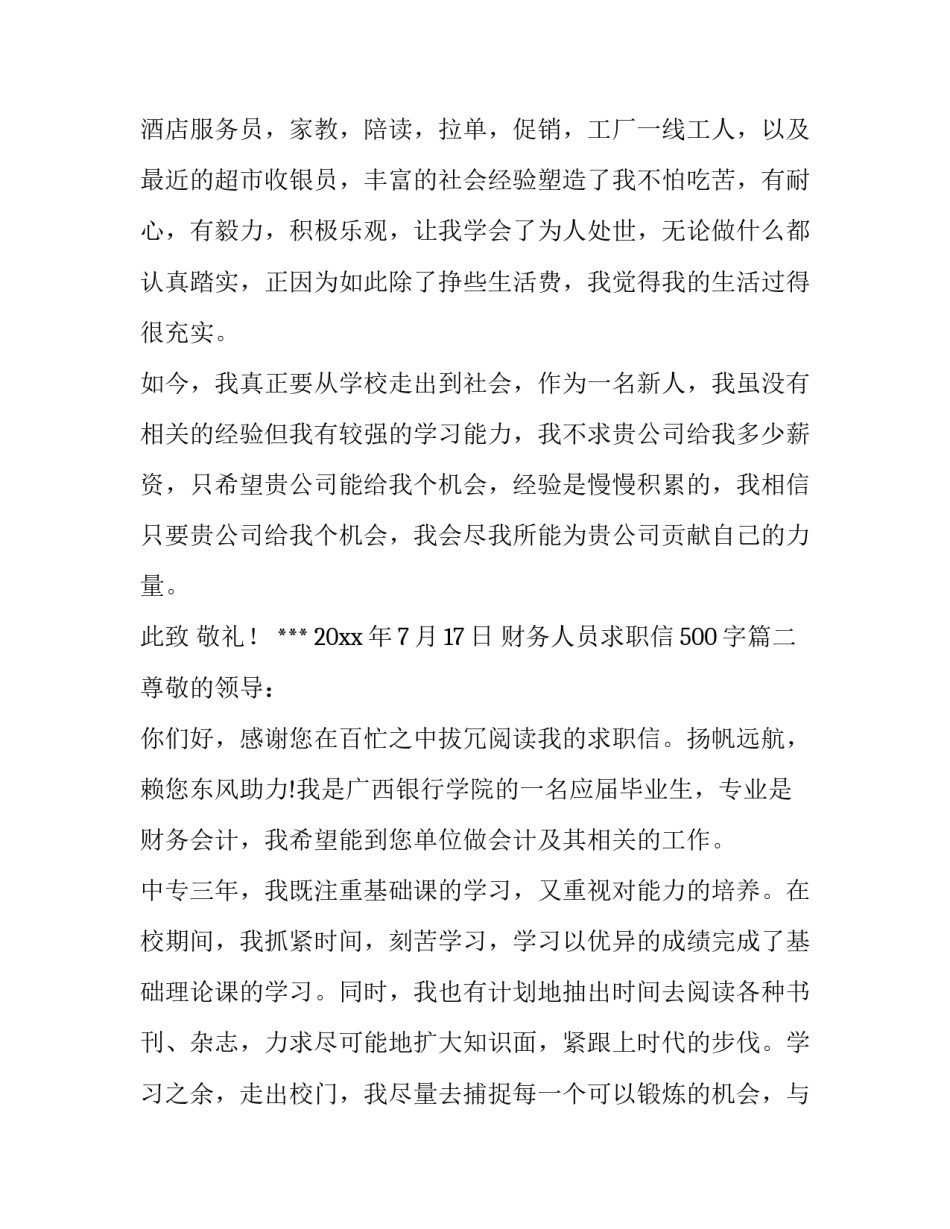 最新财务人员求职信500字(十二篇)_第3页