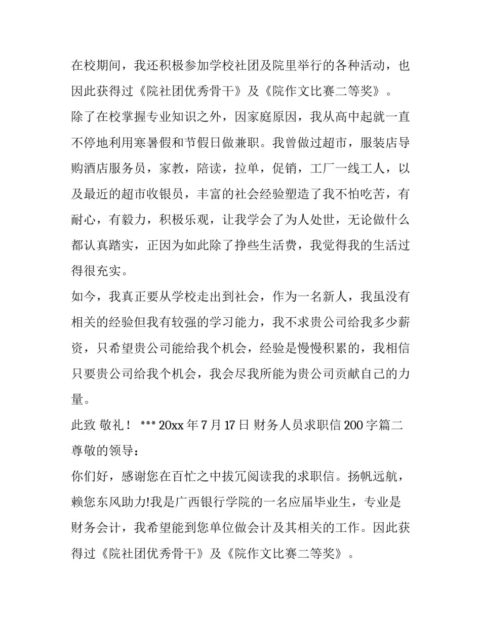 最新财务人员求职信200字(十二篇)_第2页