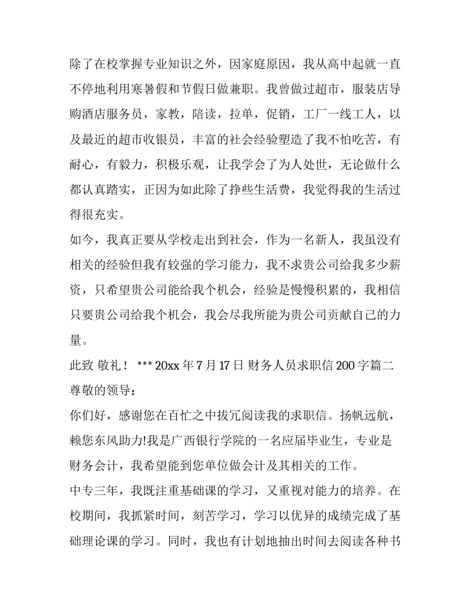 最新财务人员求职信200字(十二篇)_第3页