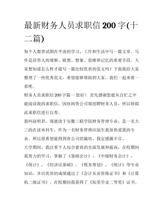 最新财务人员求职信200字(十二篇)