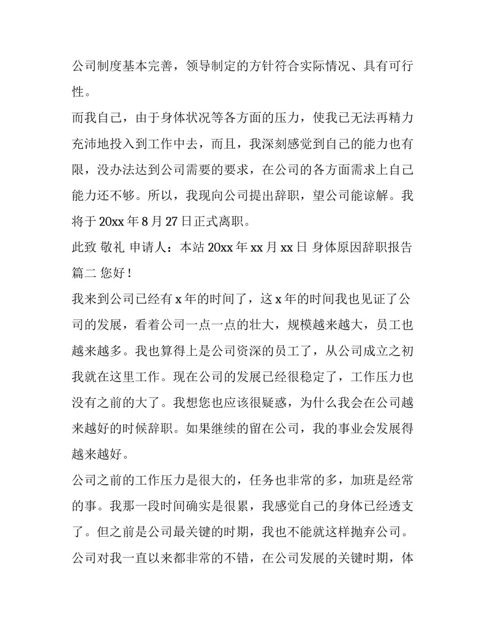 2023年身体原因辞职报告 身体原因的辞职报告(通用14篇)_第2页