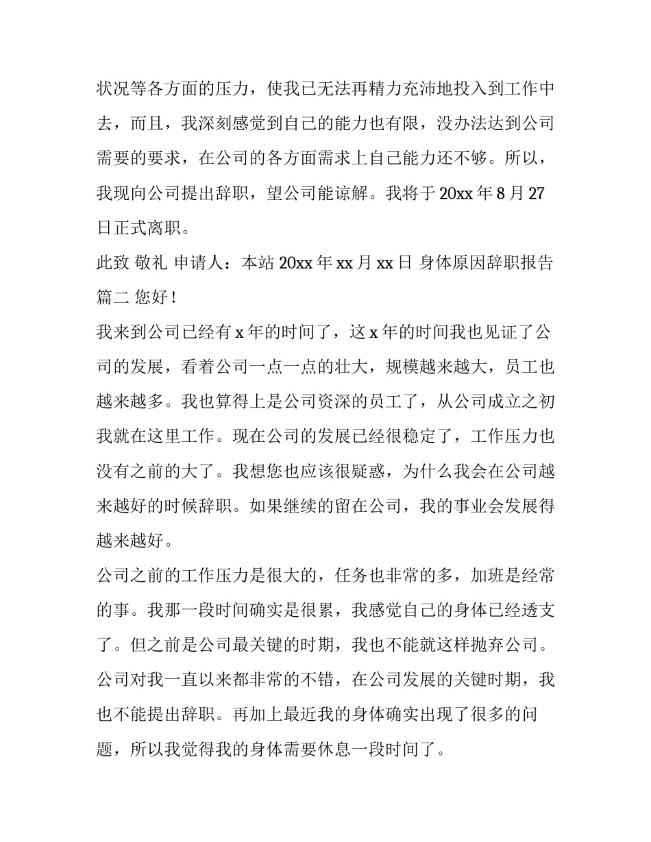 2023年身体原因辞职报告 身体原因的辞职报告(通用14篇)_第3页