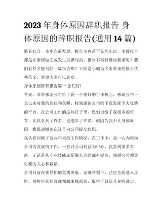 2023年身体原因辞职报告 身体原因的辞职报告(通用14篇)
