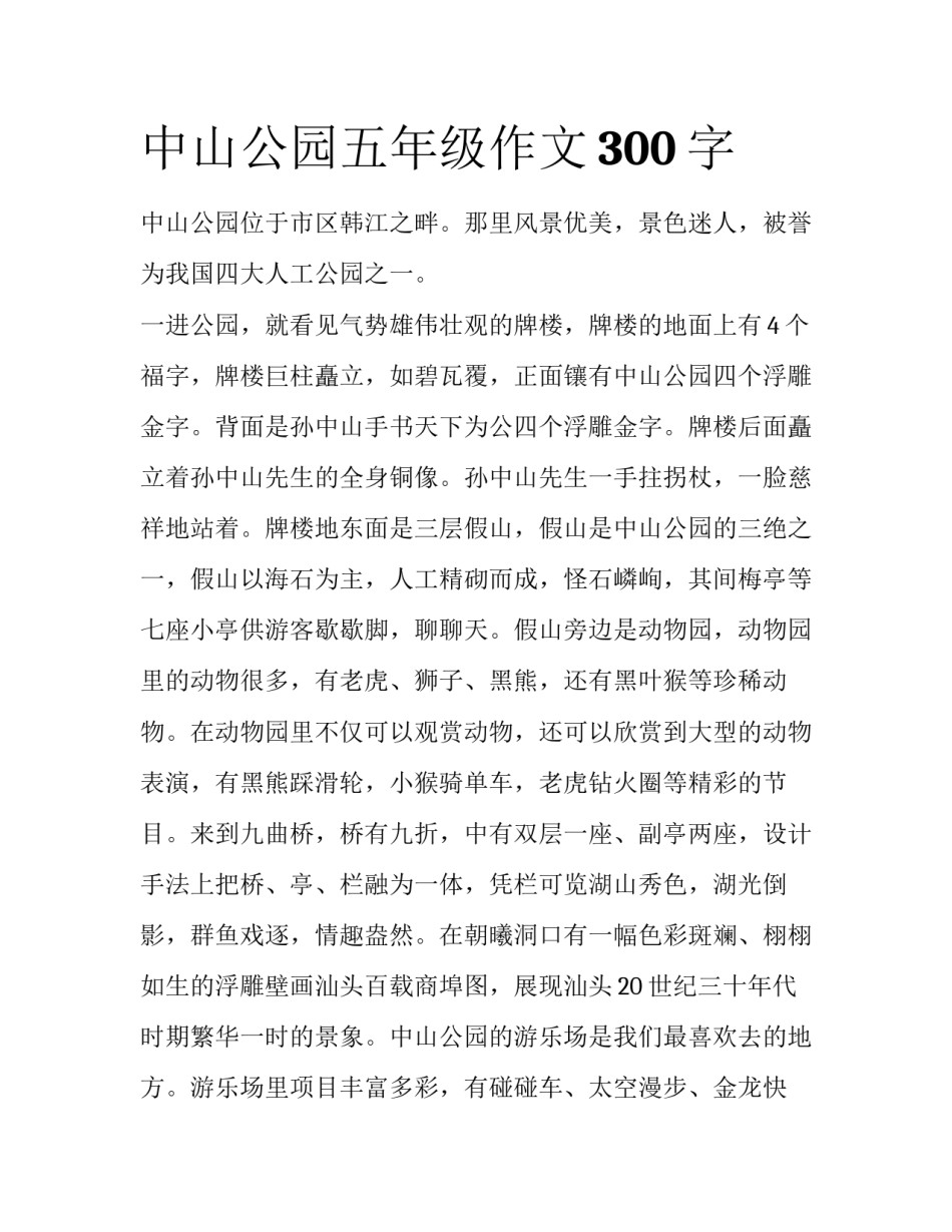中山公园五年级作文300字_第1页
