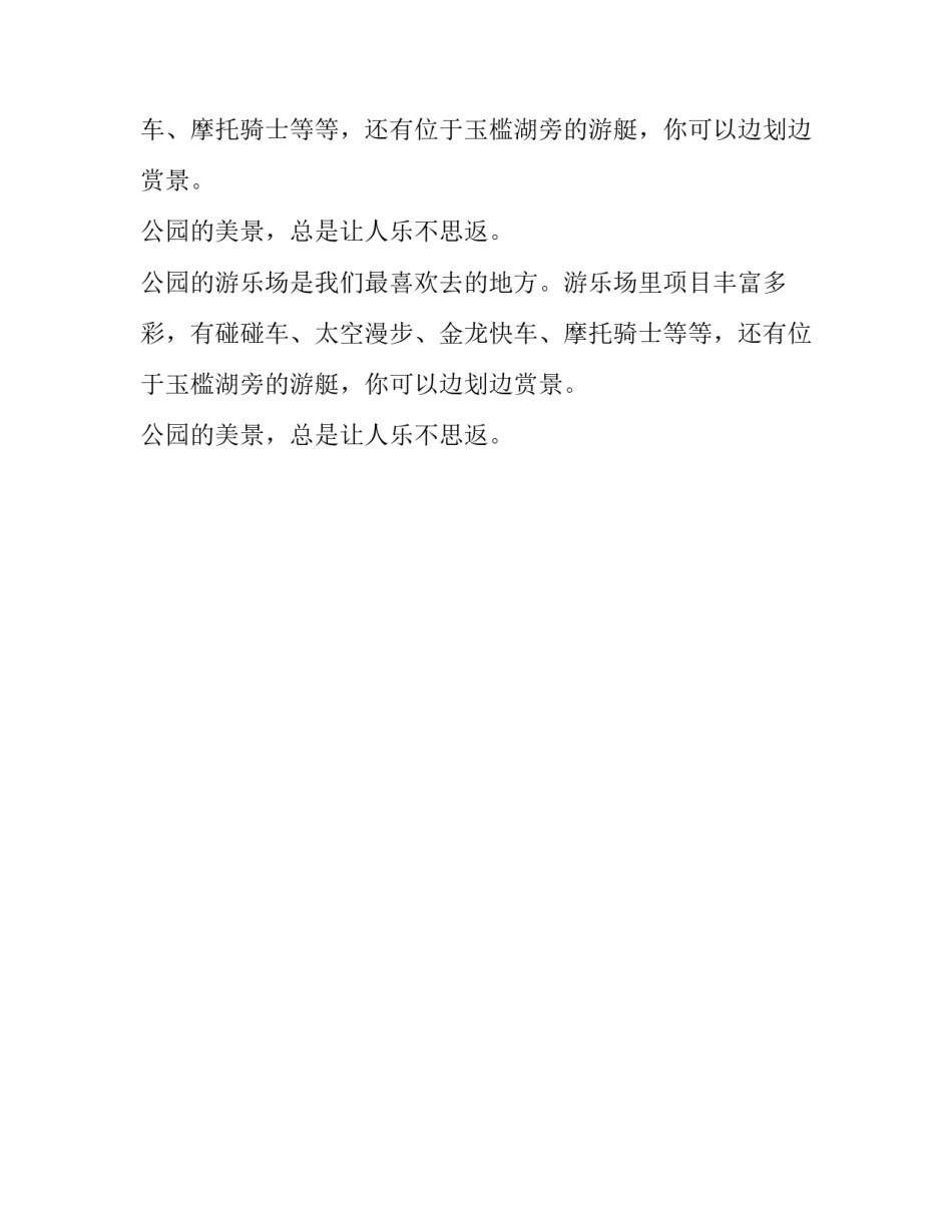 中山公园五年级作文300字_第2页