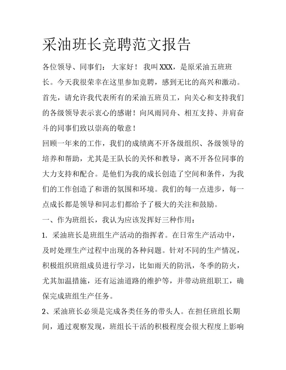 采油班长竞聘范文报告_第1页