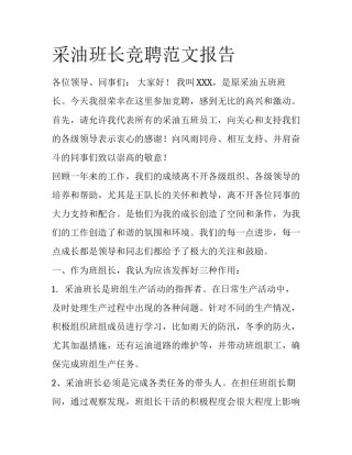 采油班长竞聘范文报告