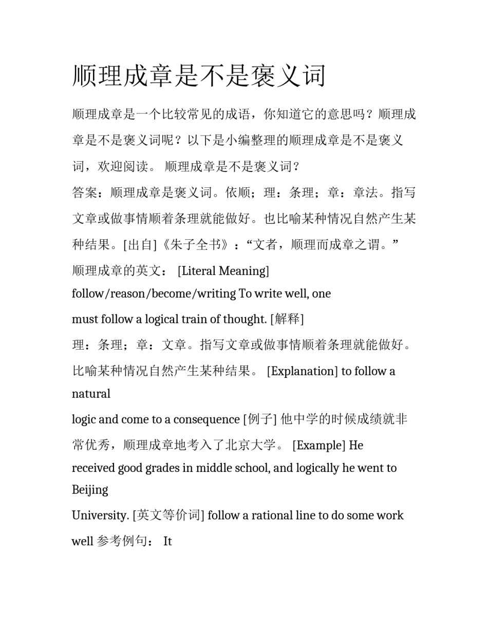 顺理成章是不是褒义词_第1页