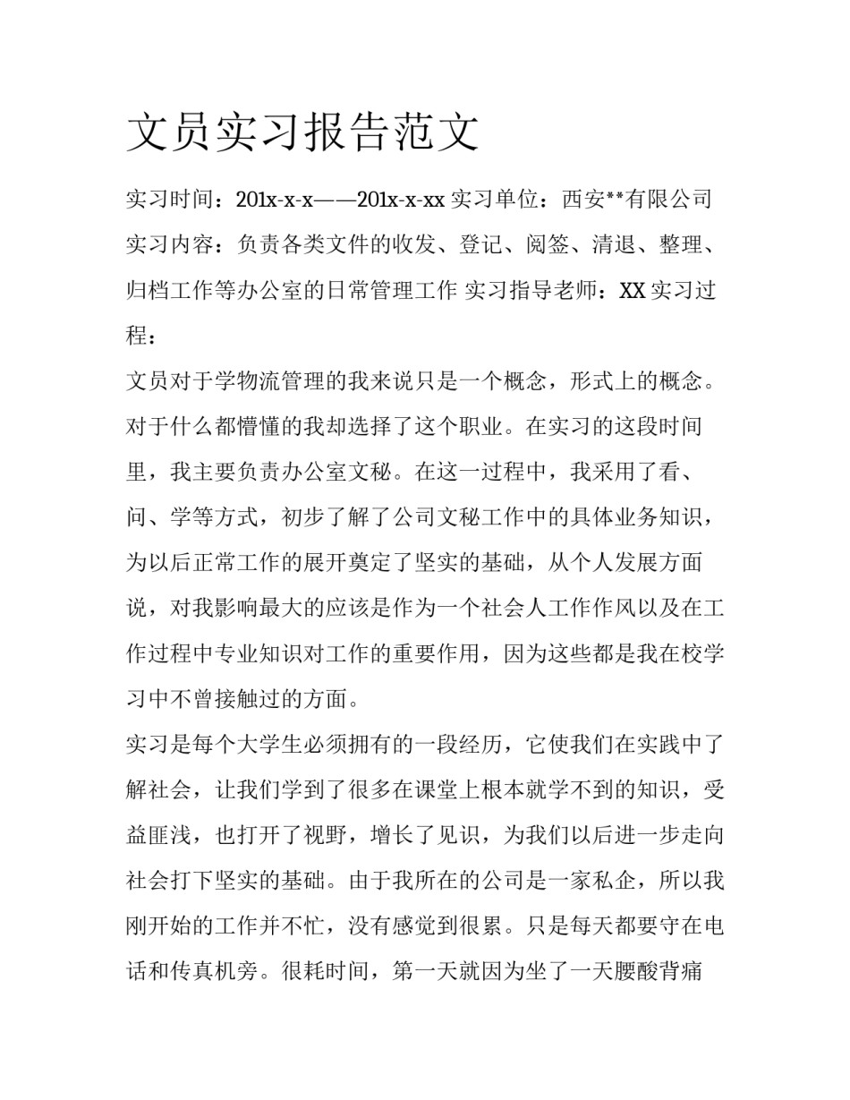 文员实习报告范文_第1页
