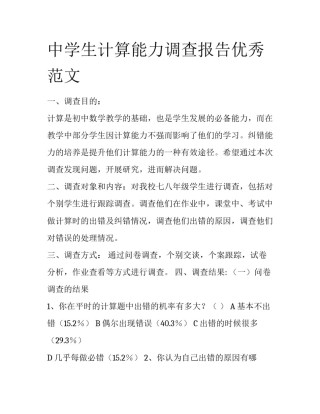 中学生计算能力调查报告优秀范文