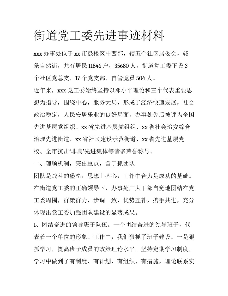 街道党工委先进事迹材料_第1页