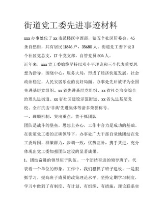 街道党工委先进事迹材料