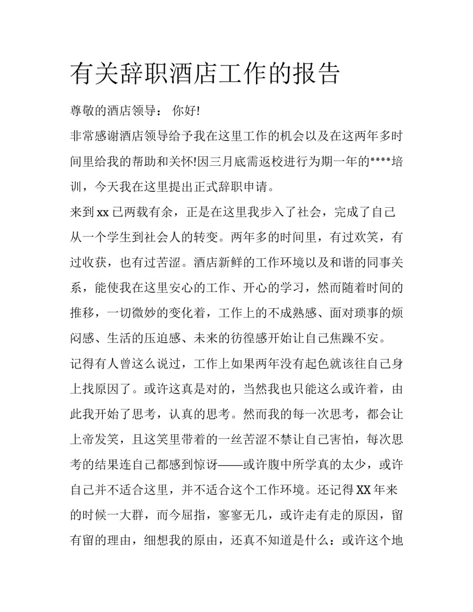 有关辞职酒店工作的报告_第1页