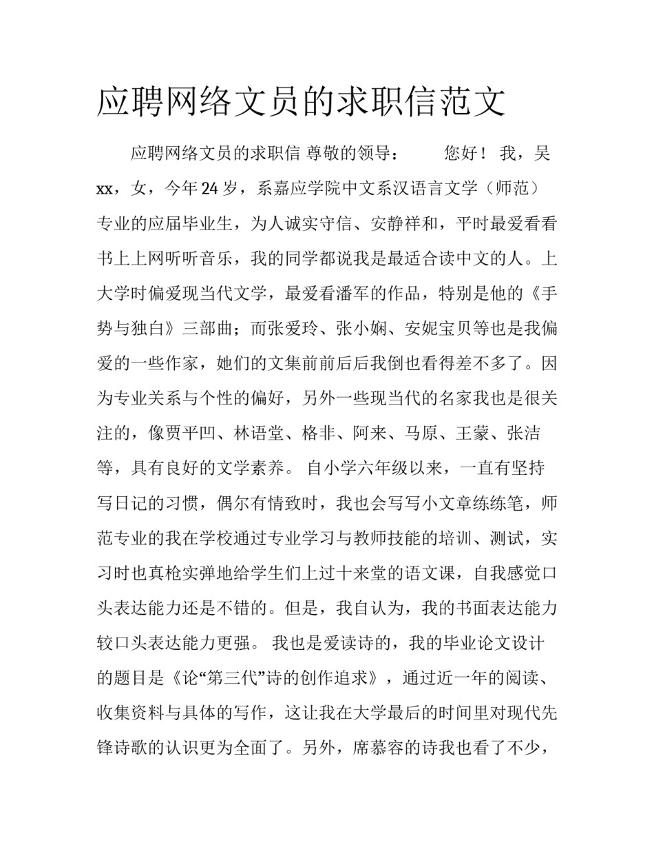 应聘网络文员的求职信范文_第1页