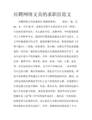 应聘网络文员的求职信范文