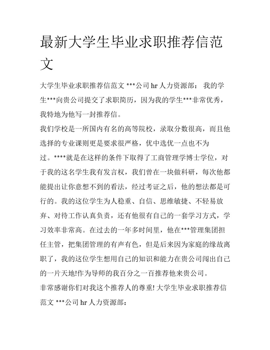 最新大学生毕业求职推荐信范文_第1页