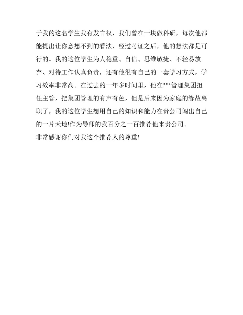 最新大学生毕业求职推荐信范文_第3页