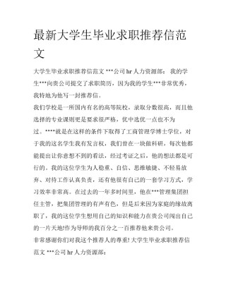 最新大学生毕业求职推荐信范文